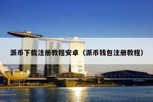 派币下载注册教程安卓(派币钱包注册教程) 第1张 派币下载注册教程安卓(派币钱包注册教程) 第1张