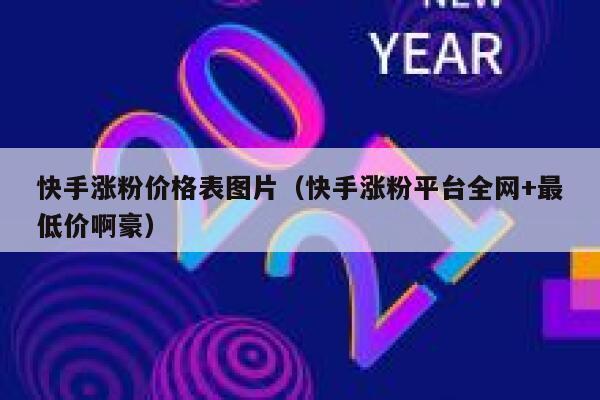 快手涨粉价格表图片（快手涨粉平台全网+最低价啊豪） 第1张