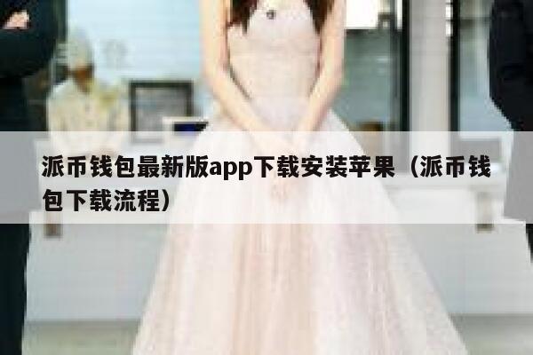 派币钱包最新版app下载安装苹果（派币钱包下载流程） 第1张