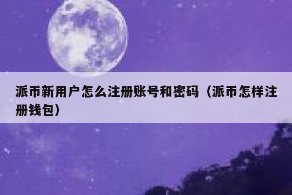 派币新用户怎么注册账号和密码(派币怎样注册钱包) 第1张 派币新用户怎么注册账号和密码(派币怎样注册钱包) 第1张