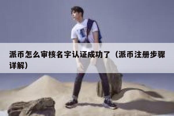 派币怎么审核名字认证成功了(派币注册步骤详解) 第1张 派币怎么审核名字认证成功了(派币注册步骤详解) 第1张