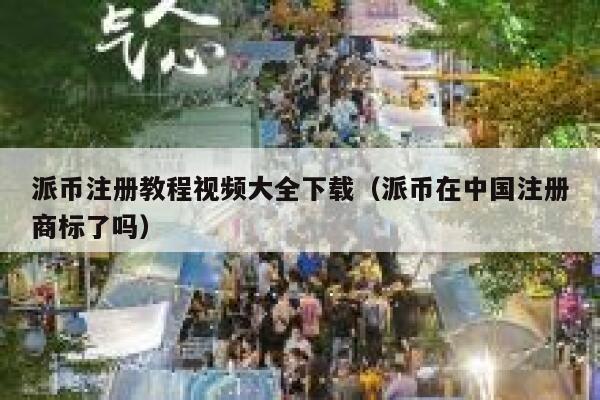 派币注册教程视频大全下载（派币在中国注册商标了吗） 第1张