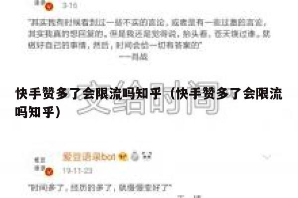 快手赞多了会限流吗知乎（快手赞多了会限流吗知乎） 第1张