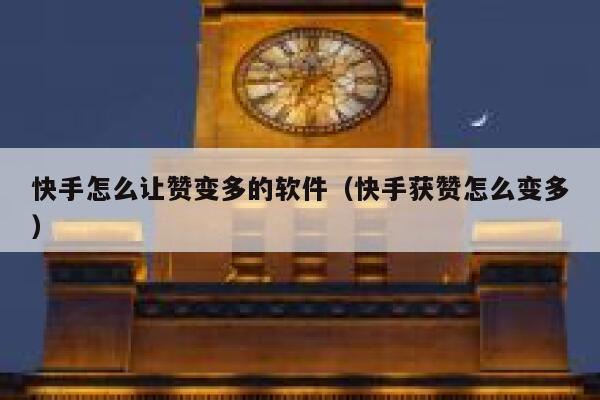 快手怎么让赞变多的软件（快手获赞怎么变多） 第1张