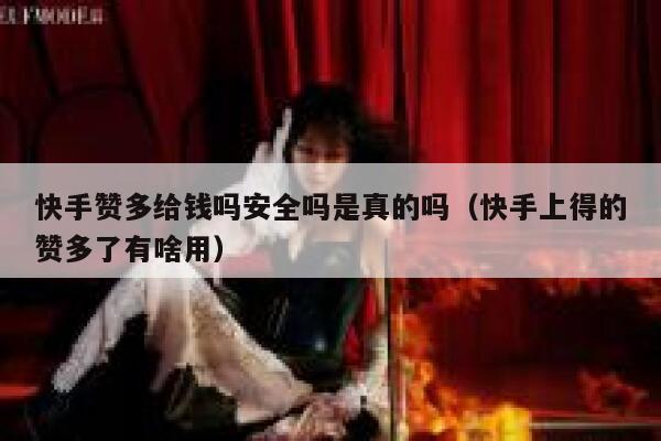 快手赞多给钱吗安全吗是真的吗(快手上得的赞多了有啥用) 第1张 快手赞多给钱吗安全吗是真的吗(快手上得的赞多了有啥用) 第1张