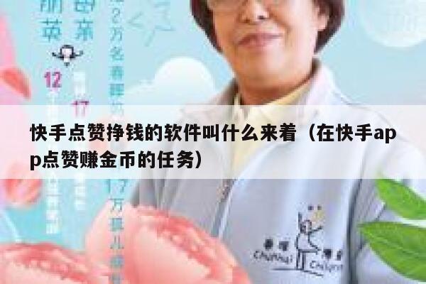 快手点赞挣钱的软件叫什么来着(在快手app点赞赚金币的任务) 第1张 快手点赞挣钱的软件叫什么来着(在快手app点赞赚金币的任务) 第1张