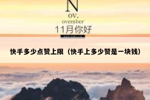 快手多少点赞上限（快手上多少赞是一块钱） 第1张