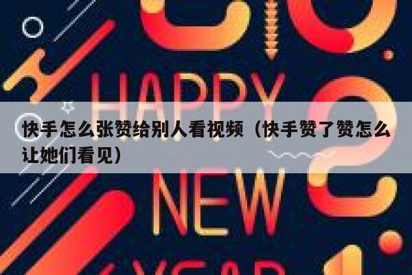 快手怎么张赞给别人看视频（快手赞了赞怎么让她们看见） 第1张