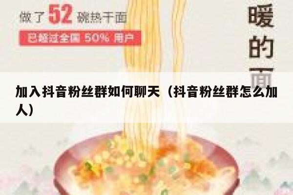加入抖音粉丝群如何聊天（抖音粉丝群怎么加人） 第1张