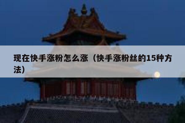 现在快手涨粉怎么涨(快手涨粉丝的15种方法) 第1张 现在快手涨粉怎么涨(快手涨粉丝的15种方法) 第1张