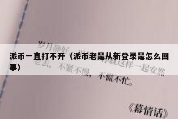 派币一直打不开（派币老是从新登录是怎么回事） 第1张