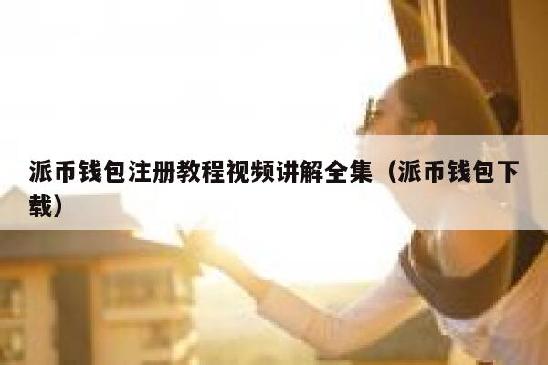 派币钱包注册教程视频讲解全集(派币钱包下载) 第1张 派币钱包注册教程视频讲解全集(派币钱包下载) 第1张