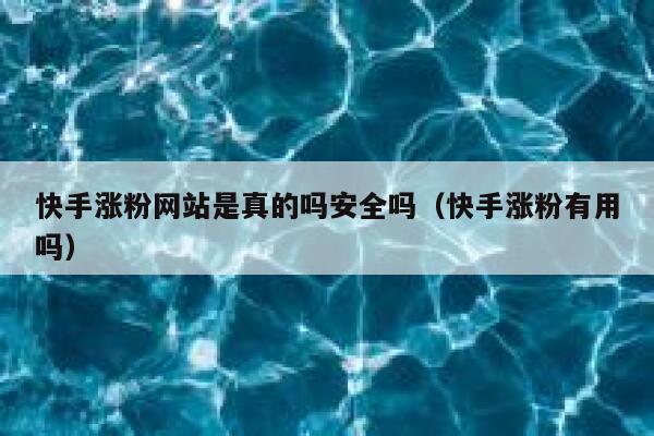 快手涨粉网站是真的吗安全吗（快手涨粉有用吗） 第1张