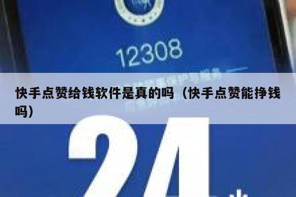快手点赞给钱软件是真的吗（快手点赞能挣钱吗） 第1张