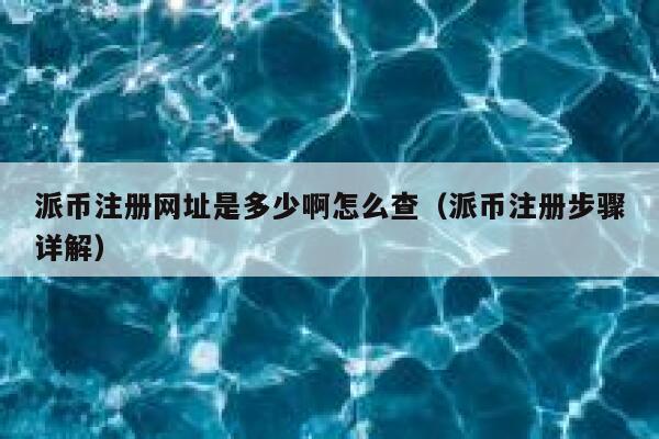 派币注册网址是多少啊怎么查(派币注册步骤详解) 第1张 派币注册网址是多少啊怎么查(派币注册步骤详解) 第1张