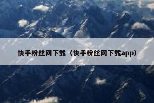 快手粉丝网下载（快手粉丝网下载app） 第1张