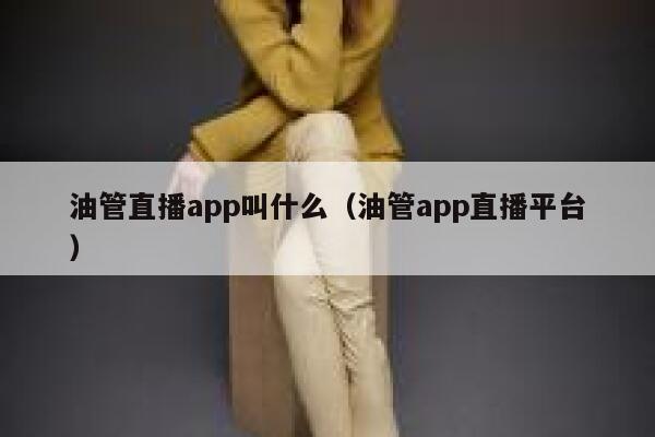 油管直播app叫什么（油管app直播平台） 第1张