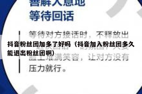 抖音粉丝团加多了好吗（抖音加入粉丝团多久能退出粉丝团啊） 第1张