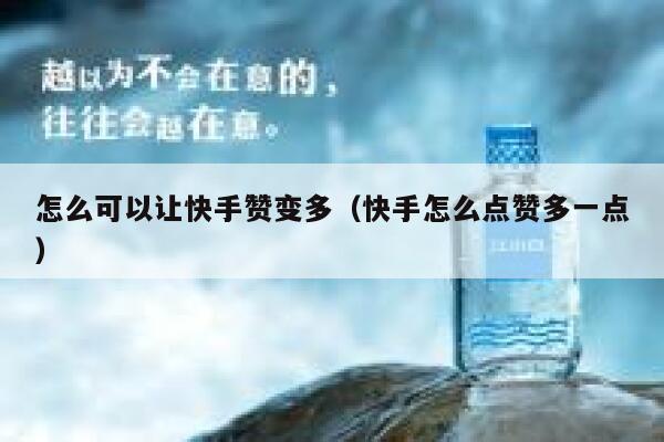 怎么可以让快手赞变多（快手怎么点赞多一点） 第1张