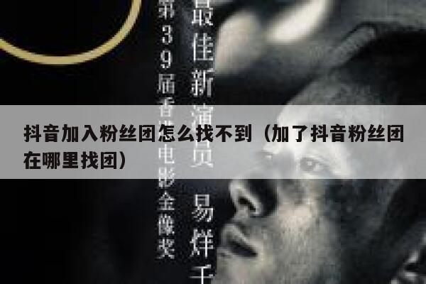 抖音加入粉丝团怎么找不到（加了抖音粉丝团在哪里找团） 第1张