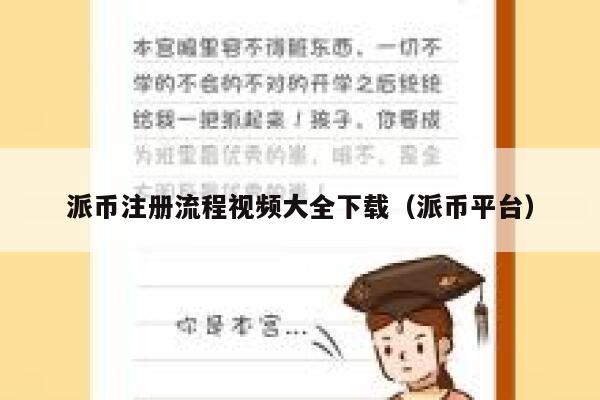 派币注册流程视频大全下载（派币平台） 第1张