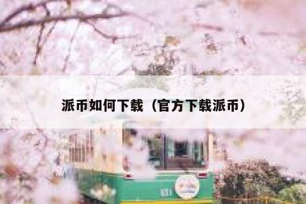 派币如何下载（官方下载派币） 第1张