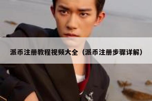 派币注册教程视频大全（派币注册步骤详解） 第1张
