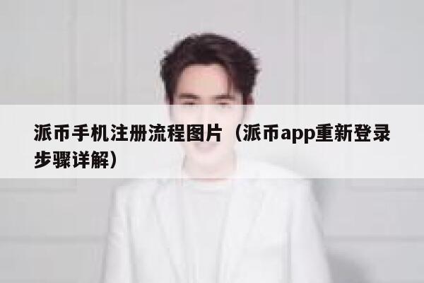 派币手机注册流程图片（派币app重新登录步骤详解） 第1张