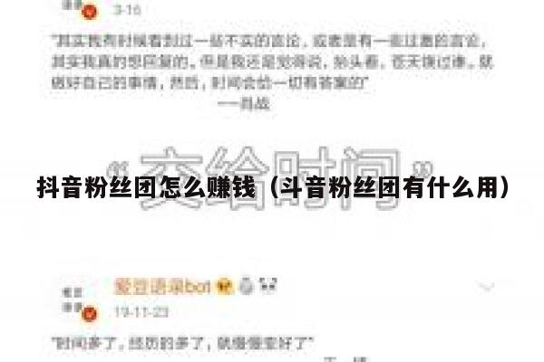 抖音粉丝团怎么赚钱（斗音粉丝团有什么用） 第1张