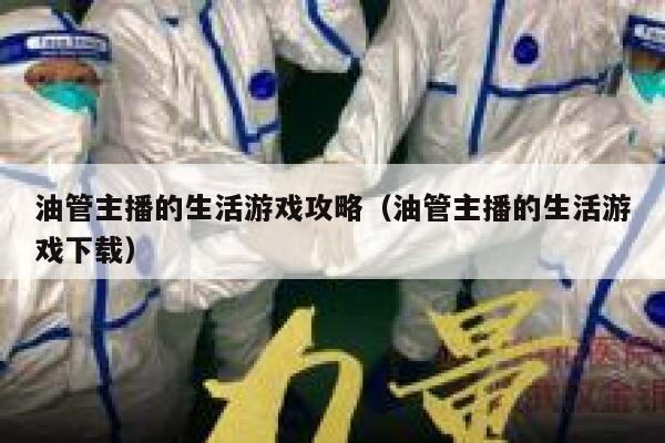 油管主播的生活游戏攻略（油管主播的生活游戏下载） 第1张