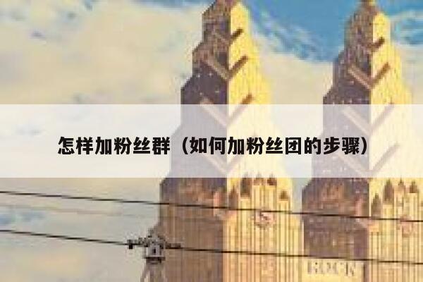 怎样加粉丝群（如何加粉丝团的步骤） 第1张