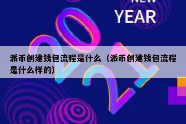 派币创建钱包流程是什么（派币创建钱包流程是什么样的） 第1张