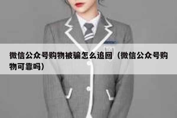 微信公众号购物被骗怎么追回（微信公众号购物可靠吗） 第1张