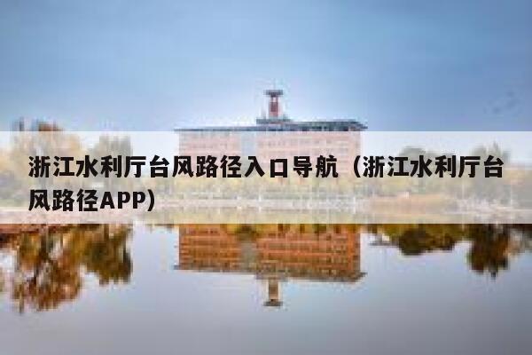 浙江水利厅台风路径入口导航（浙江水利厅台风路径APP） 第1张