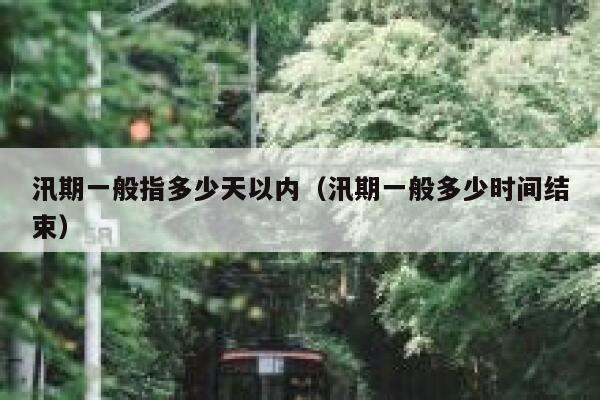 汛期一般指多少天以内（汛期一般多少时间结束） 第1张