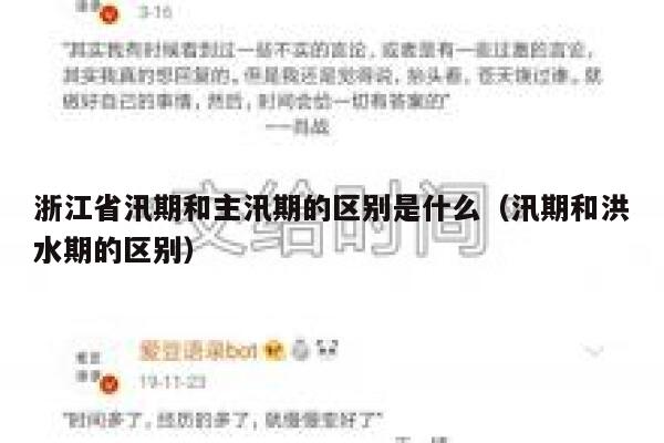 浙江省汛期和主汛期的区别是什么（汛期和洪水期的区别） 第1张