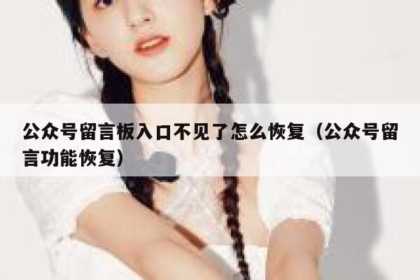 公众号留言板入口不见了怎么恢复（公众号留言功能恢复） 第1张
