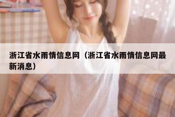 浙江省水雨情信息网（浙江省水雨情信息网最新消息） 第1张