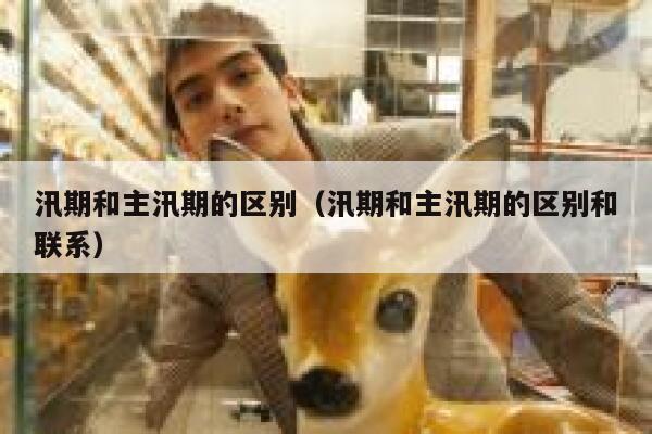 汛期和主汛期的区别(汛期和主汛期的区别和联系) 第1张 汛期和主汛期的区别(汛期和主汛期的区别和联系) 第1张