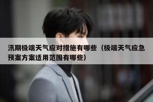 汛期极端天气应对措施有哪些(极端天气应急预案方案适用范围有哪些) 第1张 汛期极端天气应对措施有哪些(极端天气应急预案方案适用范围有哪些) 第1张
