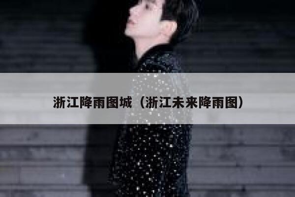 浙江降雨图城（浙江未来降雨图） 第1张