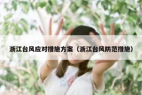 浙江台风应对措施方案（浙江台风防范措施） 第1张