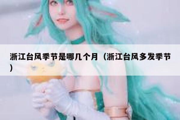 浙江台风季节是哪几个月（浙江台风多发季节） 第1张