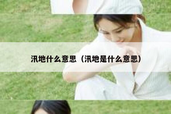 汛地什么意思（汛地是什么意思） 第1张