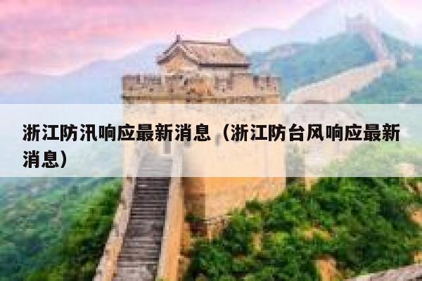 浙江防汛响应最新消息（浙江防台风响应最新消息） 第1张