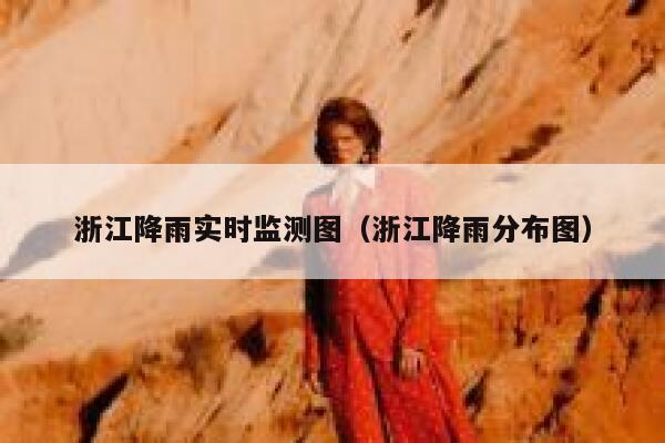 浙江降雨实时监测图（浙江降雨分布图） 第1张