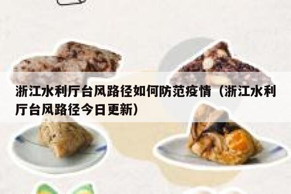 浙江水利厅台风路径如何防范疫情（浙江水利厅台风路径今日更新） 第1张