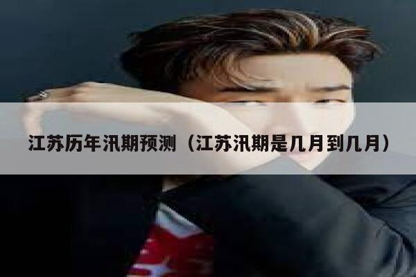 江苏历年汛期预测（江苏汛期是几月到几月） 第1张
