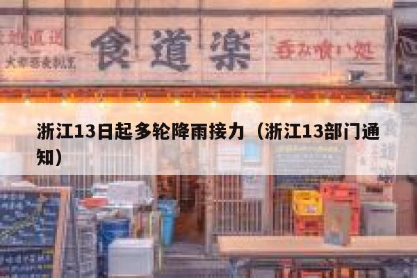 浙江13日起多轮降雨接力(浙江13部门通知) 第1张 浙江13日起多轮降雨接力(浙江13部门通知) 第1张