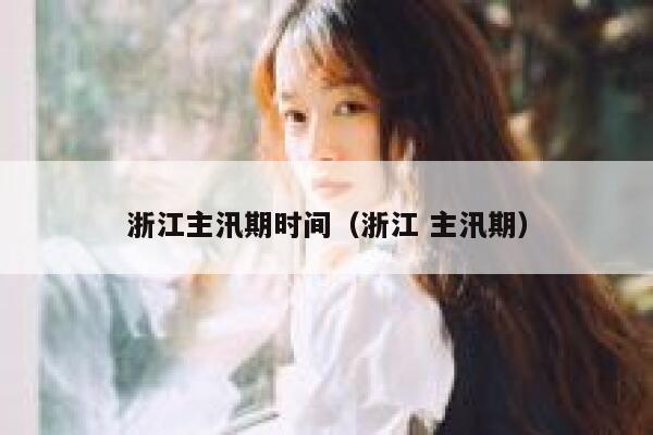 浙江主汛期时间(浙江 主汛期) 第1张 浙江主汛期时间(浙江 主汛期) 第1张